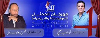  المخرج جوزيف نبيل رئيسًا شرفيًا للدورة الرابعة لمهرجان الممثل للمونودراما والديودراما