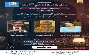 ندوة في أتيليه القاهرة لمناقشة دور جمعية أحمد بهاء الدين في التنمية الثقافية بالصعيد