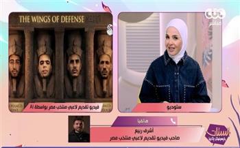 حصد 2.4 مليون مشاهدة.. كواليس فيديو تقديم لاعبي منتخب مصر بالزي الفرعوني