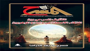 في العدد الجديد بـ «مجلة المسرح» ..  التأليف المسرحي بين الذكاء الاصطناعي وإبداع الموهوبين