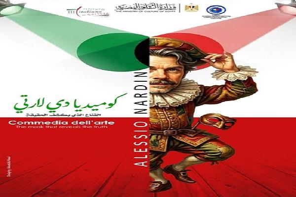 إقبال غير مسبوق على ورشة «كوميديا دي لارتي» بمهرجان القاهرة الدولي للمسرح التجريبي