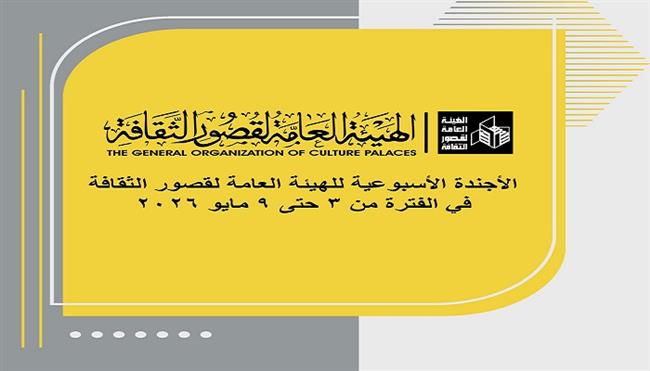 قصور الثقافة هذا الأسبوع.. ملتقى تراث القاهرة في الأدب ومعرض «تجربة شخصية» ببني سويف و الاحتفاء بعمال مصر 