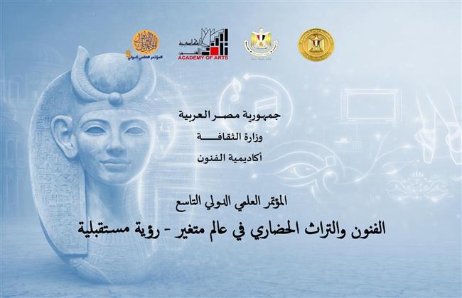 الأربعاء.. انطلاق المؤتمر الدولي التاسع لأكاديمية الفنون بمشاركة 6 دول عربية 