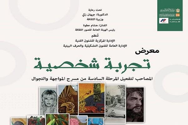 غدا.. قصور الثقافة تقيم معرض «تجربة شخصية» ببني سويف بمشروع «المواجهة والتجوال»