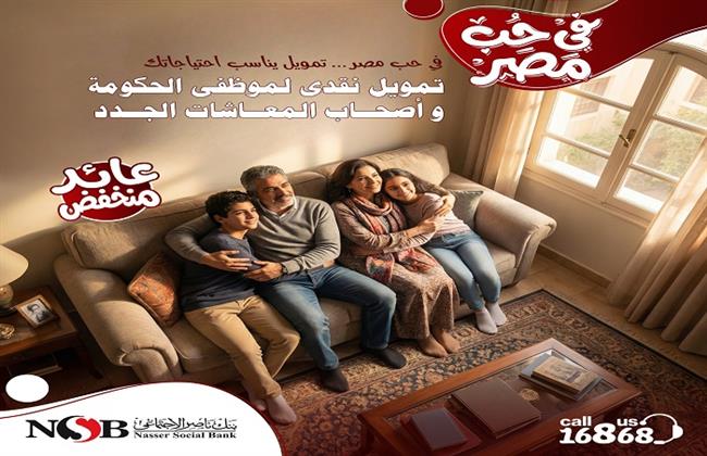 بنك ناصر الاجتماعي يطلق منتجا تمويليا جديدا تحت اسم “في حب مصر”
