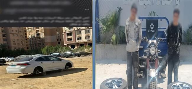 كشف ملابسات سرقة إطارات سيارة بزهراء المعادي وضبط المتهمين