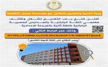 وزارة التعليم تعلن فتح باب التقديم لشغل وظائف معلمي اللغة اليابانية بالمدارس كلغة ثانية بالإعدادية 