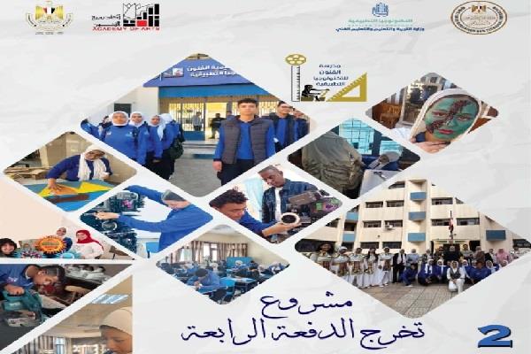 اليوم.. مشروع تخرج «الدفعة الرابعة» لمدرسة التكنولوجيا التطبيقية بأكاديمية الفنون 