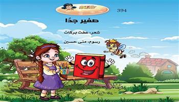 قصور الثقافة تصدر ديوان «صغير جدًا» لعفت بركات بسلسلة كتاب «قطر الندى» للأطفال 