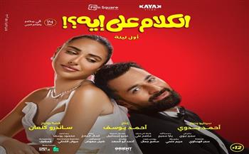إطلاق التريلر الرسمي لفيلم "الكلام على إيه".. كوميديا اجتماعية تكشف مفارقات 4 زيجات في ليلة واحدة