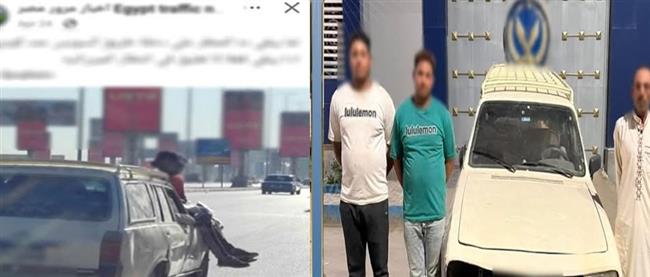  ضبط قائد سيارة واثنين من الأشخاص لارتكابهم سلوكًا خطيرًا على طريق بالفيوم