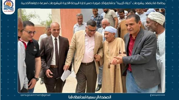 محافظ قنا يتفقد مشروعات حياة كريمة بدشنا ويؤكد ضرورة حسن إدارة المرحلة الأخيرة للمشروعات لسرعة دخولها الخدمة