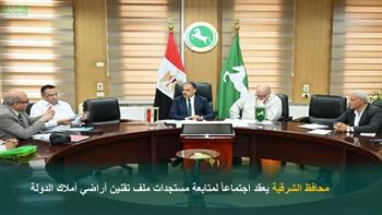  محافظ الشرقية يعقد اجتماعاً لمتابعة مستجدات ملف تقنين أراضي أملاك الدولة