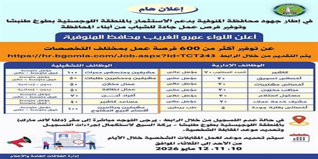 محافظ المنوفية يعلن توفير فرص عمل حقيقية للشباب بالمنطقة اللوجيستية الجديدة ببركة السبع