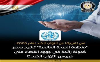 «الصحة العالمية» تشيد بمصر كدولة رائدة في جهود القضاء على فيروس التهاب الكبد «سي»