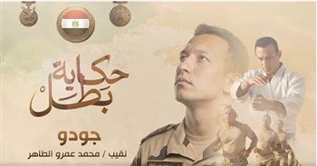 المتحدث العسكري ينشر فيلم "جودو".. حكاية البطل الشهيد النقيب محمد عمرو الطاهر