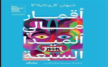 "أقمار مالي ألميدا السبعة" الفائزة بـ"البوكر" تصل إلى القارئ العربي