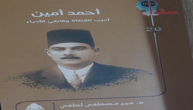 «أحمد أمين أديب القضاة وقاضي الأدباء».. إصدار جديد لـ هيئة الكتاب