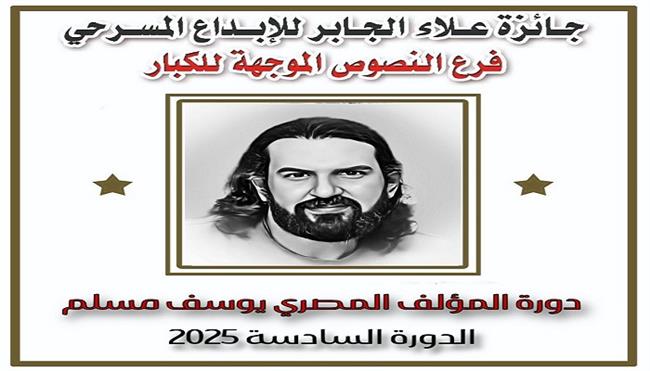 جائزة علاء الجابر للإبداع المسرحي تطلق مسابقة النصوص الموجهة للكبار «دورة الكاتب المصري يوسف مسلم» 