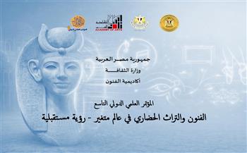 غدا.. انطلاق المؤتمر الدولي التاسع لأكاديمية الفنون بمشاركة 6 دول عربية