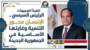 تنفيذًا لتوجيهات الرئيس السيسي.. الإنسان محور التنمية وغايتها الأساسية في الجمهورية الجديدة