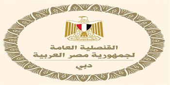 قنصلية مصر بدبي تهيب بالمواطنين المصريين اتخاذ تدابير الحيطة والحذر على ضوء الهجمات على مناطق بالإمارات