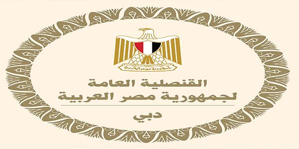 قنصلية مصر بدبي تهيب بالمواطنين المصريين اتخاذ تدابير الحيطة والحذر على ضوء الهجمات على مناطق بالإمارات 