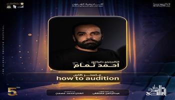 مهرجان المسرح العالمي بالإسكندرية يقدم ورشة الكاستنج دايركتور أحمد تمام «how to audition » 