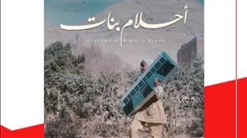 فيلم “أحلام بنات ” يمثل مصر في مهرجان إيمدغاسن السينمائي الدولي بالجزائر  