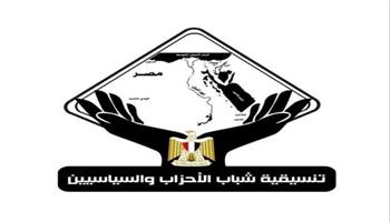 تنسيقية شباب الأحزاب والسياسيين تؤكد تقديرها لدور حزب الجبهة الوطنية في تعزيز الحياة السياسية المصرية