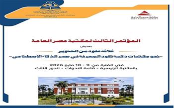 «ثلاثة عقود من التنوير».. شعار المؤتمر الثالث لمكتبات مصر العامة 
