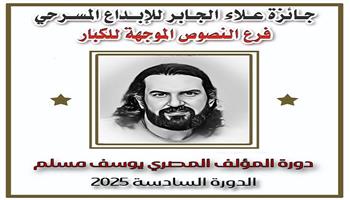 جائزة علاء الجابر للإبداع المسرحي تطلق مسابقة النصوص الموجهة للكبار «دورة الكاتب المصري يوسف مسلم» 