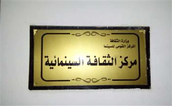 اليوم.. عرض أفلام الحرف التراثية بمركز الثقافة السينمائية احتفالًا بعيد العمال