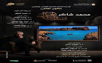 "مسافر زاده الخيال".. صالون ثقافي وفني يجمع الإبداع والتنوير بأوبرا الإسكندرية
