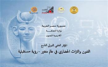 اليوم.. انطلاق المؤتمر الدولي التاسع لأكاديمية الفنون بمشاركة 6 دول عربية