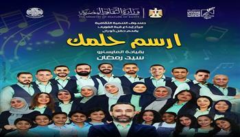 كورال «ارسم حلمك» يحيي حفلًا غنائيًا بقبة الغوري
