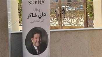 مراسل إكسترا نيوز: استعدادات مكثفة لجنازة هاني شاكر بمسجد أبو شقة في أكتوبر  