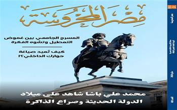 قراءات في فلسفة الزمن والمسرح وثنائيات الشعر وقضايا الأنا والآخر في مجلة مصر المحروسة