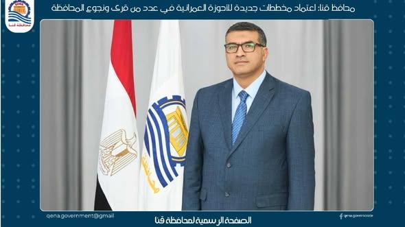 محافظ قنا: اعتماد مخططات جديدة للأحوزة العمرانية في عدد من القرى والنجوع
