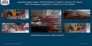  تحرير 37 محضرًا وضبط 460 عبوة سلع منتهية الصلاحية في حملات تفتيشية موسعة بقنا