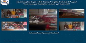  تحرير 37 محضرًا وضبط 460 عبوة سلع منتهية الصلاحية في حملات تفتيشية موسعة بقنا