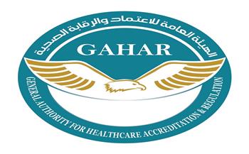 «الرقابة الصحية» تمنح وتجدد اعتماد 23 منشأة وفق معايير GAHAR المعتمدة دوليًا