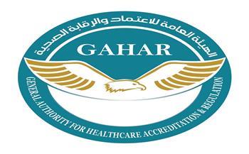 «الرقابة الصحية» تمنح وتجدد اعتماد 23 منشأة وفق معايير GAHAR المعتمدة دوليًا