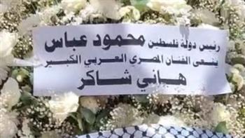 تكريم في الوداع.. باقة ورد من الرئيس الفلسطيني إلى عزاء هاني شاكر