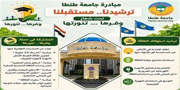 جامعة طنطا تواصل فعاليات مبادرة "ترشيدنا.. مستقبلنا"