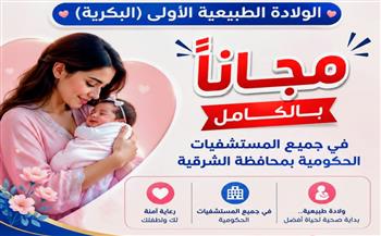 مستشفيات الشرقية تجري الولادة الطبيعية الأولى «البكرية» للمرة الأولى مجاناً 
