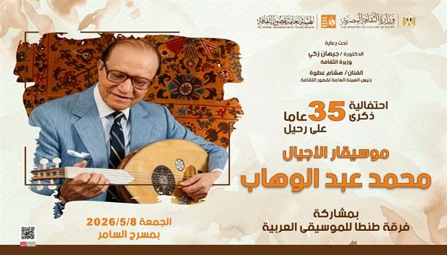 غدًا بمسرح السامر.. «قصور الثقافة» تحتفل بذكرى موسيقار الأجيال محمد عبد الوهاب