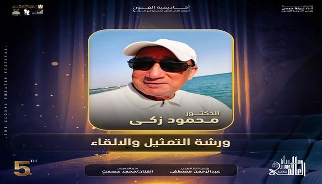  مهرجان المسرح العالمي بالإسكندرية ينظم ورشة «التمثيل والإلقاء» الدكتور محمود ذكي