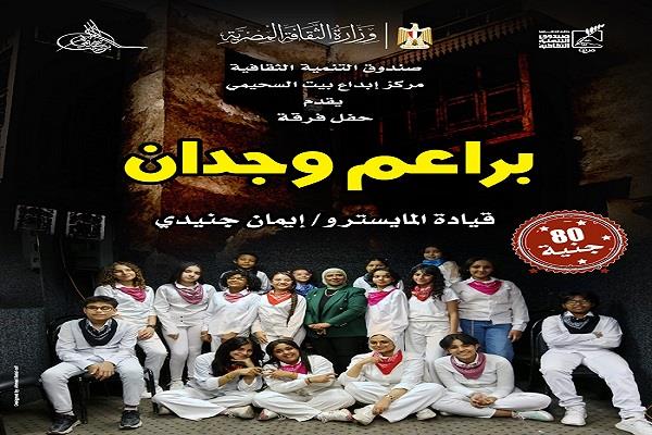 اليوم .. «براعم وجدان» حفل غنائي للأطفال بمركز إبداع بيت السحيمي  