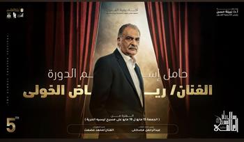 رياض الخولي: سعيد للغاية بإطلاق اسمي على الدورة الخامسة من مهرجان المسرح العالمي 